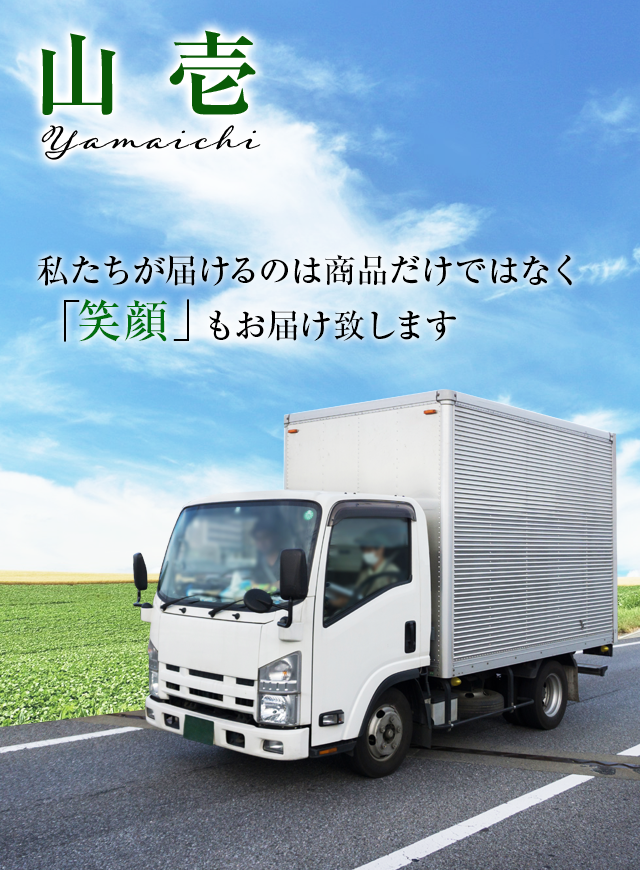 私たちが届けるのは商品だけではなく「笑顔」もお届けいたします