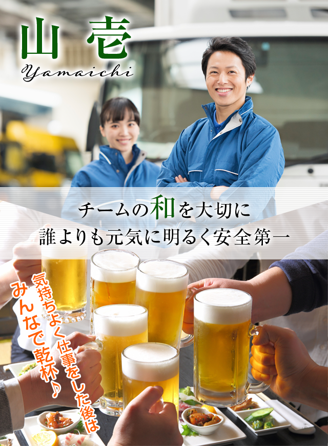 チームの和を大切に誰よりも元気に明るく安全第一